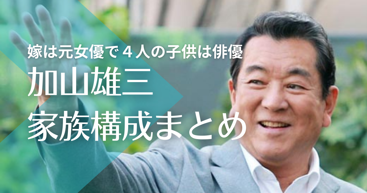 加山雄三の家族構成まとめ！嫁・松本めぐみは元女優で４人の子供は俳優として活躍